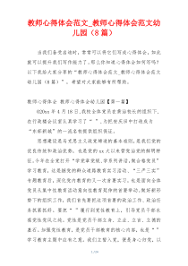 教师心得体会范文_教师心得体会范文幼儿园（8篇）