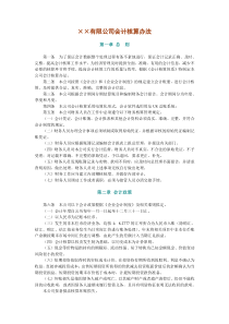 有限公司会计核算办法(全)