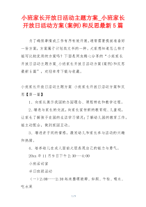 小班家长开放日活动主题方案_小班家长开放日活动方案(案例)和反思最新5篇