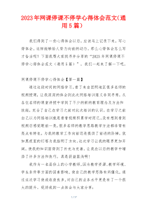 2023年网课停课不停学心得体会范文（通用5篇）