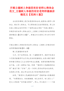 开展立德树人争做四有好老师心得体会范文_立德树人争做四有好老师师德演讲稿范文【范例5篇】