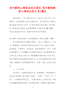 初中教师心得体会范文报告_初中教师教育心得体会范文【5篇】