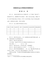 有限责任会计师事务所章程范本（DOC 31页）