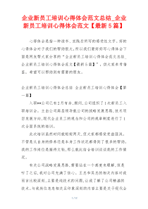 企业新员工培训心得体会范文总结_企业新员工培训心得体会范文【最新5篇】