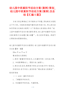 幼儿园中班重阳节活动方案(案例)策划_幼儿园中班重阳节活动方案(案例)及总结【汇编5篇】