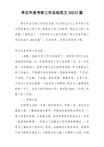 单位年度考核工作总结范文20233篇