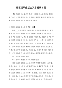 社区组织生活会发言提纲5篇