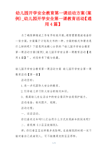 幼儿园开学安全教育第一课活动方案(案例)_幼儿园开学安全第一课教育活动【通用4篇】