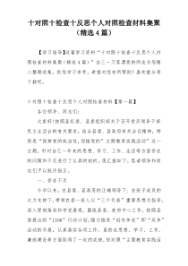 十对照十检查十反思个人对照检查材料集聚（精选4篇）