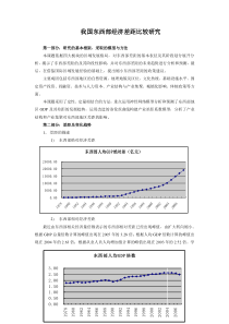 我国东西部经济差距比较研究