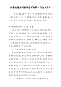 高中物理案例教学分析集聚（精选5篇）