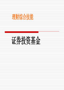 理财综合技能-证券投资基金(ppt 72)