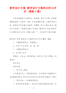 教学设计方案_教学设计方案的分析与评价（最新4篇）