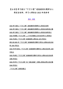 【10份】学习浙江“千万工程”经验案例专题研讨心得发言材料、学习心得体会2023年供参考