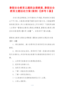 暑假安全教育主题班会课教案_暑假安全教育主题活动方案(案例)【参考5篇】