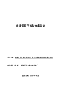 顺德区大良荣奕盛塑料厂年产小家电配件18吨建设项目环境影响报告表