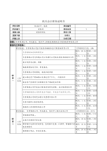 机关会计职务说明书