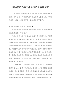 派出所反诈骗工作总结范文集聚4篇