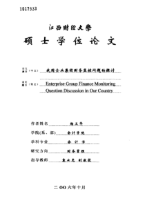 我国企业集团财务监控问题的探讨