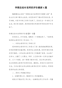 学期总结对老师的评价最新4篇