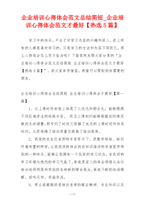 企业培训心得体会范文总结简短_企业培训心得体会范文才最好【热选5篇】