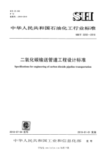 SHT 3202-2018 二氧化碳输送管道工程设计标准 含2022年第1号修改单 