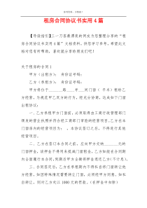 租房合同协议书实用4篇