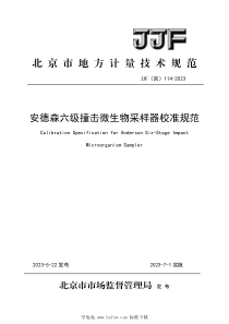 JJF(京) 114-2023 安德森六级撞击微生物采样器校准规范 