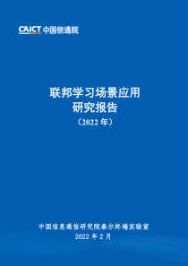 12-联邦学习场景应用研究报告（2022 年）