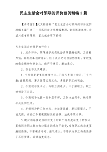 民主生活会对领导的评价范例精编3篇