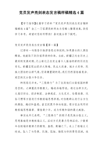 党员发声亮剑表态发言稿样稿精选4篇