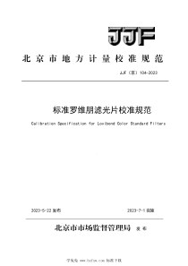 JJF(京) 104-2023 标准罗维朋滤光片校准规范 