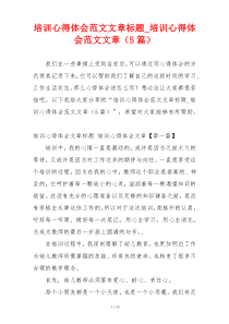 培训心得体会范文文章标题_培训心得体会范文文章（5篇）