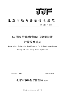 JJF(京) 99-2023 5G同步相量对时和定位测量装置计量校准规范 