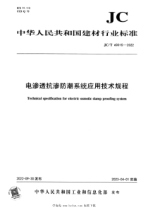 JCT 60015-2022 电渗透抗渗防潮系统应用技术规程 