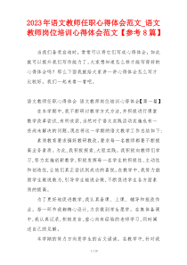 2023年语文教师任职心得体会范文_语文教师岗位培训心得体会范文【参考8篇】