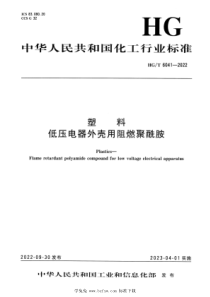 HGT 6041-2022 塑料 低压电器外壳用阻燃聚酰胺 