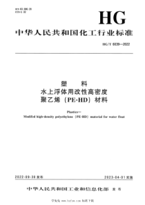 HGT 6039-2022 塑料 水上浮体用改性高密度聚乙烯（PE-HD）材料 