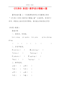 《天净沙.秋思》教学设计精编4篇