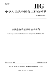 HGT 6027-2022 炼油企业节能诊断技术规范 