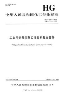 HGT 3691-2022 工业用钢骨架聚乙烯塑料复合管件 