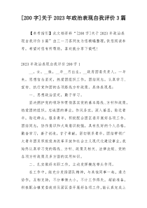 [200字]关于2023年政治表现自我评价3篇