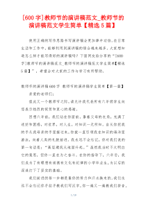 [600字]教师节的演讲稿范文_教师节的演讲稿范文学生简单【精选5篇】