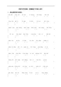 （统编版六年级上册）词语专项训练（含参考答案）