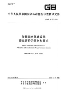 GBZ 42192-2022 智慧城市基础设施 绩效评价的原则和要求 