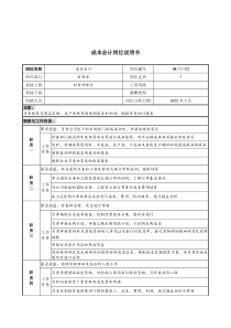 材料行业-财务部-成本会计岗位说明书