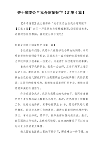 关于家委会自我介绍简短字【汇集4篇】