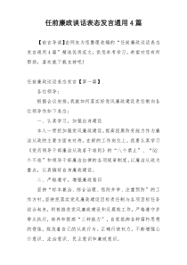 任前廉政谈话表态发言通用4篇