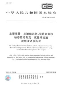 GBT 42487-2023 土壤质量 土壤硝态氮、亚硝态氮和铵态氮的测定 氯化钾溶液浸提流动分析法