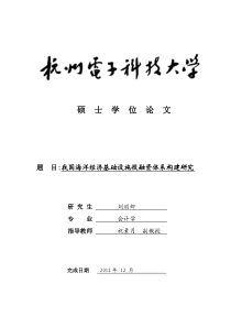 我国海洋经济基础设施投融资体系构建研究